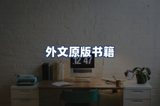 外文原版书籍